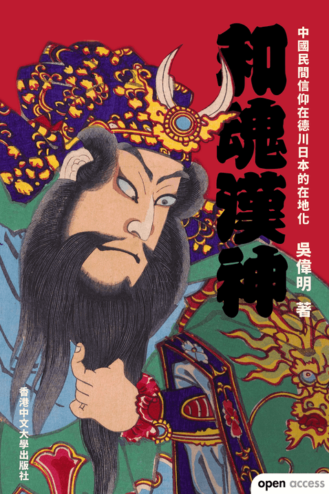 和魂漢神：中國民間信仰在德川日本的在地化