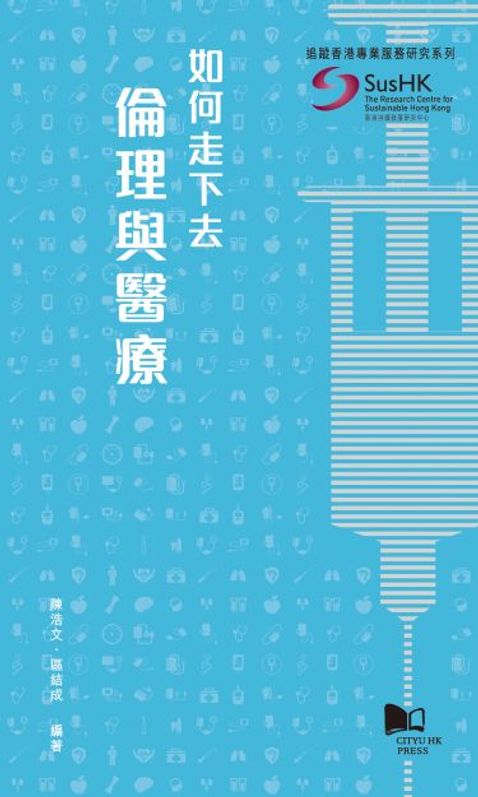 如何走下去—倫理與醫療