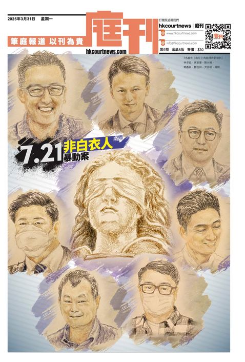 庭刊第9期 - 《7.21 非白衣人暴動案》