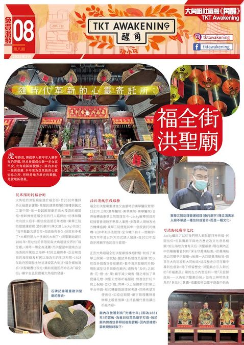 角醒第 8 期 - 隨時代革新的心靈寄託所：福全街洪聖廟