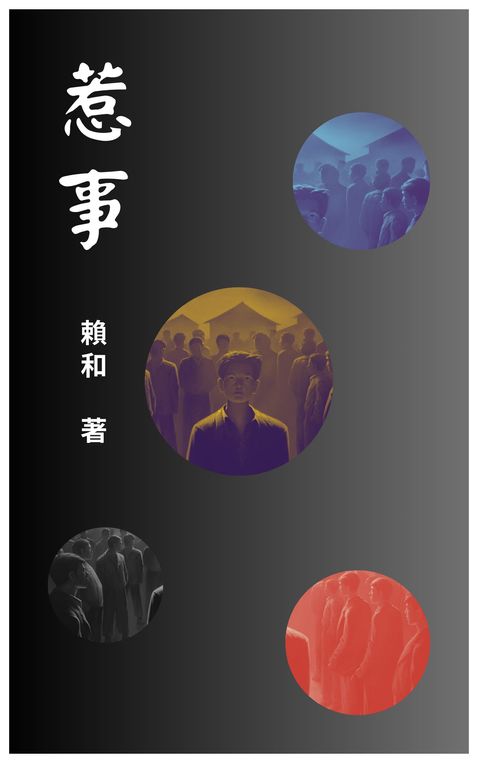 惹事