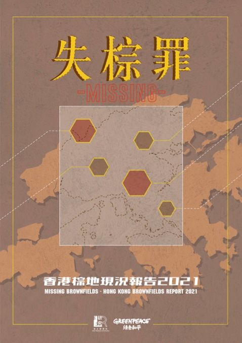 失棕罪－香港棕地現況報告2021