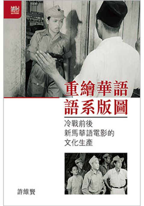 重繪華語語系版圖 - 冷戰前後新馬華語電影的文化生產
