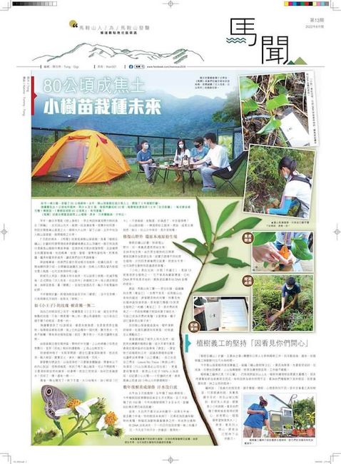 馬聞第 13 期 - 小樹苗栽種未來