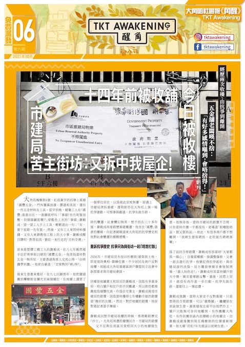 角醒第 6 期 - 十四年前被收舖，今日被收樓