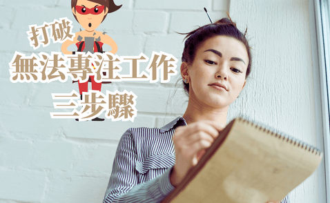 自主學習｜如何一次專注於一件事，提高完成量，減少壓力感？Share Buttons
