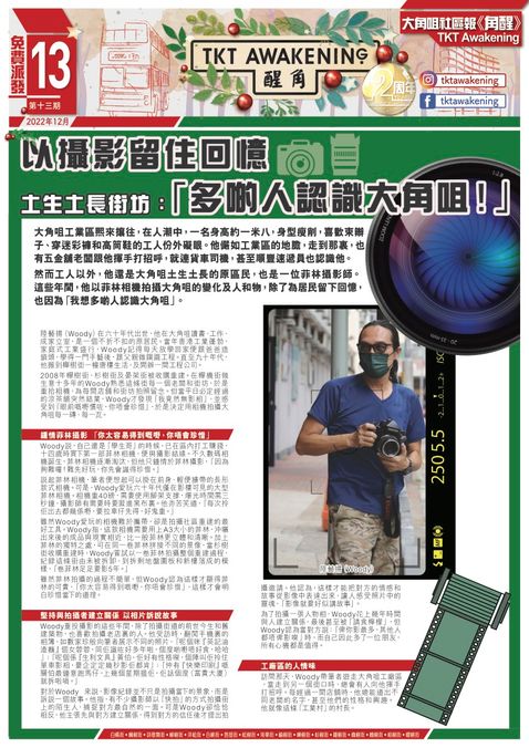 角醒第 13 期 - 以攝影留住回憶-土生土長街坊：「多啲人認識大角咀！」