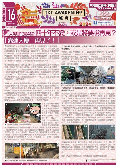 角醒第 16 期 - 大角咀的變與留：四十年不變，或是將要說再見？