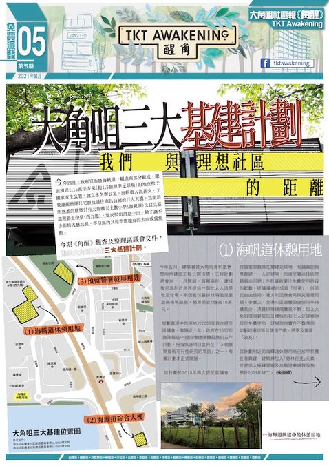 角醒第 5 期 - 大角嘴三大基建計劃，我們與理想社區的距離