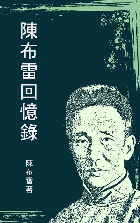 陳布雷回憶錄