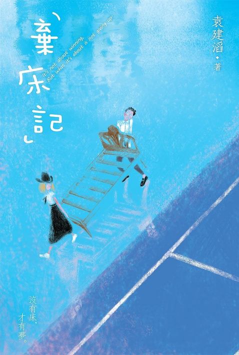 棄床記