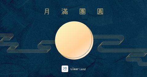來自團隊的信 - 中秋節快樂