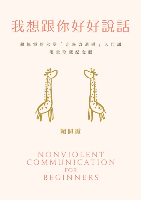 我想跟你好好說話：賴佩霞的六堂「非暴力溝通」入門課