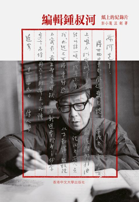 編輯鍾叔河——紙上的紀錄片