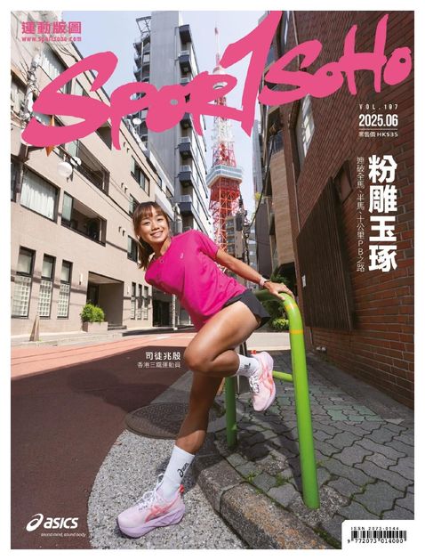 Sportsoho運動版圖2025年6月號