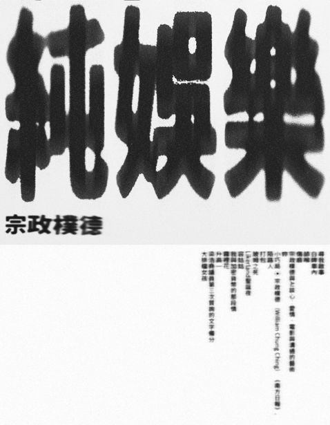 純娛樂 ─ 十七則為我們這個時代預演的黑色寓言