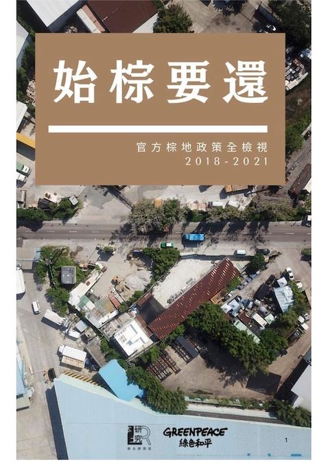 始棕要還：官方棕地政策全檢視 (2018-2021)
